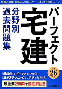 パーフェクト宅建 分野別過去問題集 (パーフェクト宅建シリーズ)