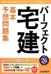 パーフェクト宅建 基本予想問題集 (パーフェクト宅建シリーズ)