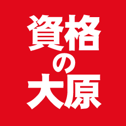 宅建士】「資格の大原」の宅建士講座を徹底解説！ | 宅地建物取引士(宅